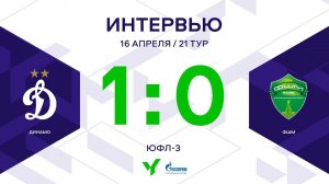 ЮФЛ-3. Динамо - ФШМ. 21-й тур. Интервью