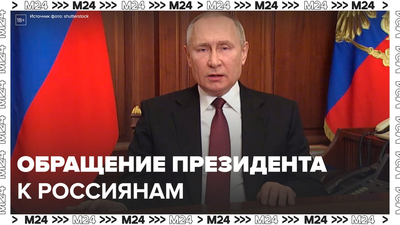 Обращение Владимира Путина к россиянам - Москва 24