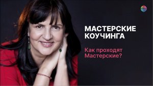 Как проходят Мастерские коучинга?