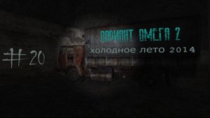 S.T.A.L.K.E.R. Вариант Омега 2. Холодное лето 2014-го. #20.