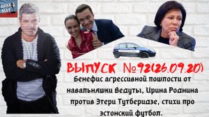 Выпуск №92 26/09/20 Бенефис агрессивной пошлости от навальняшки Ведуты, стихи про эстонский футбол