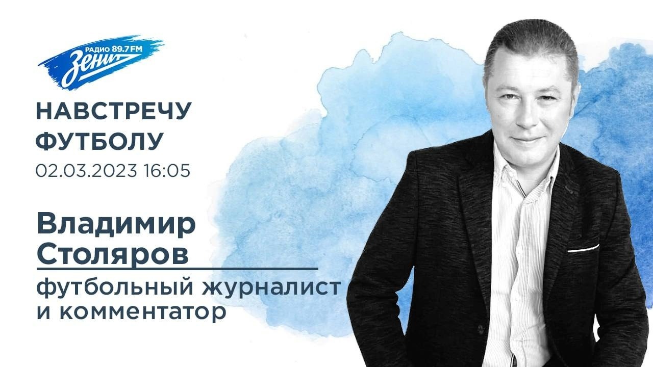 Навстречу футболу. В гостях Владимир Столяров 02.03.2023