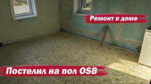 Постелил на пол ОСБ