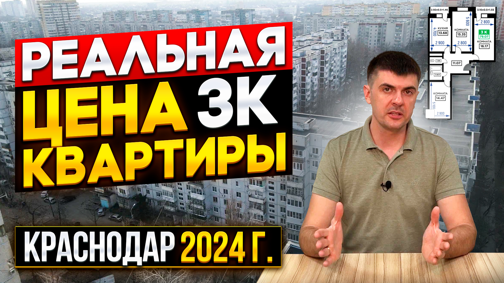 Реальные цены трёхкомнатных квартир в Краснодаре на вторичном рынке в 2024 году.