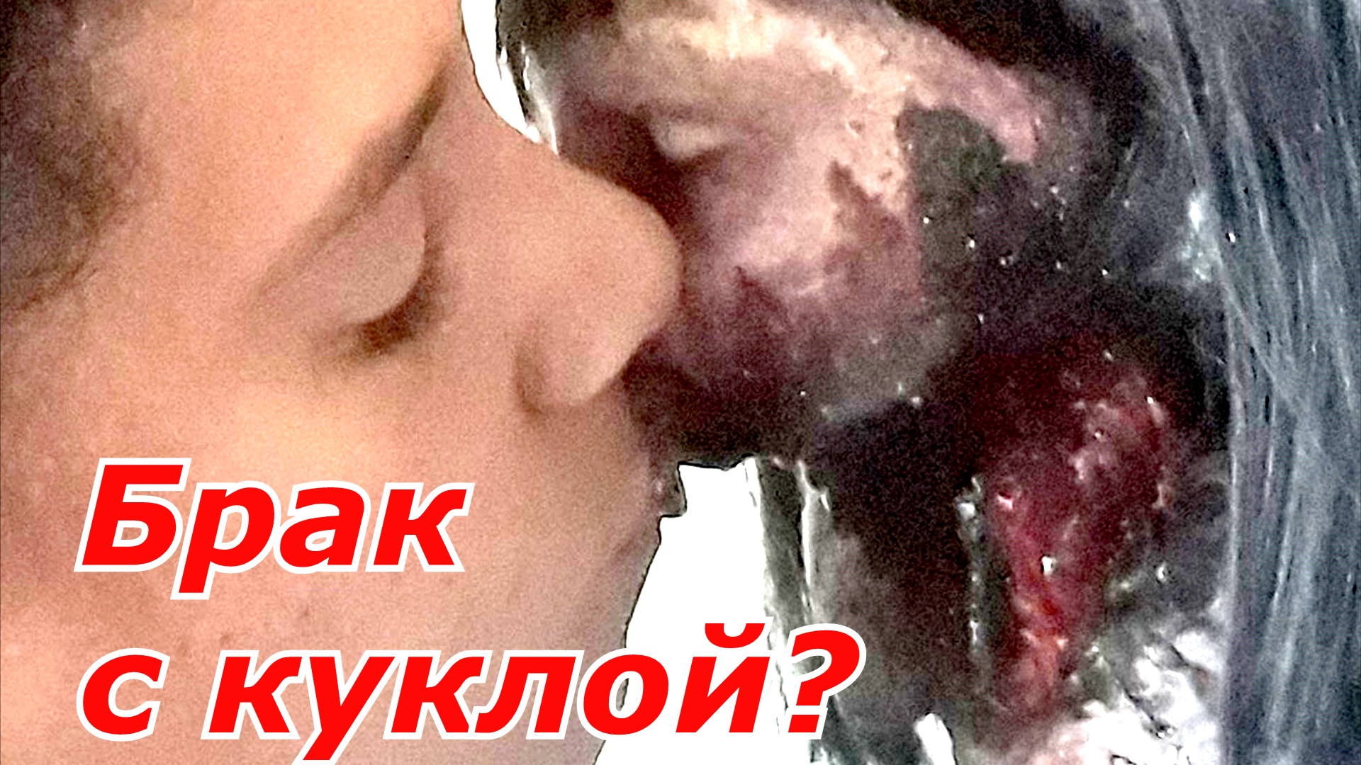 Странная любовь к страшной кукле зомби, брак с куклой