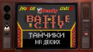 BATTLE CITY | ТАНЧИКИ | DruIDeas | LEVEL UP | NES | DENDY | ПРОХОЖДЕНИЕ НА ДВОИХ