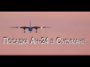 Посадка Ан-24 в Сусумане #shorts