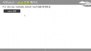 [PYTHON-163] dict container의 method-02 | keys, values, items 목록 반환 | value 반환