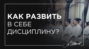 Как развить в себе дисциплину?