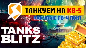 Танкуем на КВ-5 в Tanks Blitz (Холодок ТВ). Покупаем ПОНТ ЛВ-4