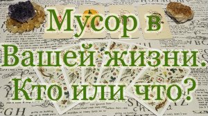 Шлак в Вашей жизни. От чего и кого пора избавиться? Общий расклад.