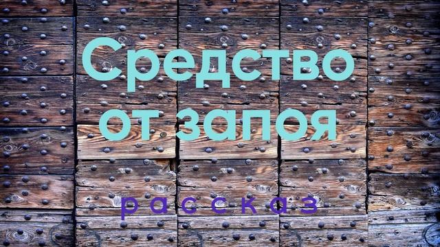 Средство от запоя - рассказ Антона Чехова.