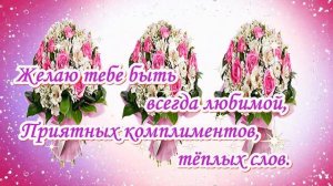 С Днём рождения! Красивое поздравление в стихах!