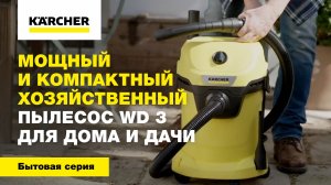 Мощный и компактный хозяйственный пылесос WD 3 для дома и дачи