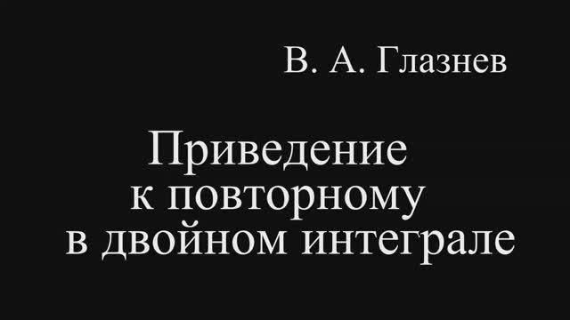 Приведение к повторному в двойном интеграле