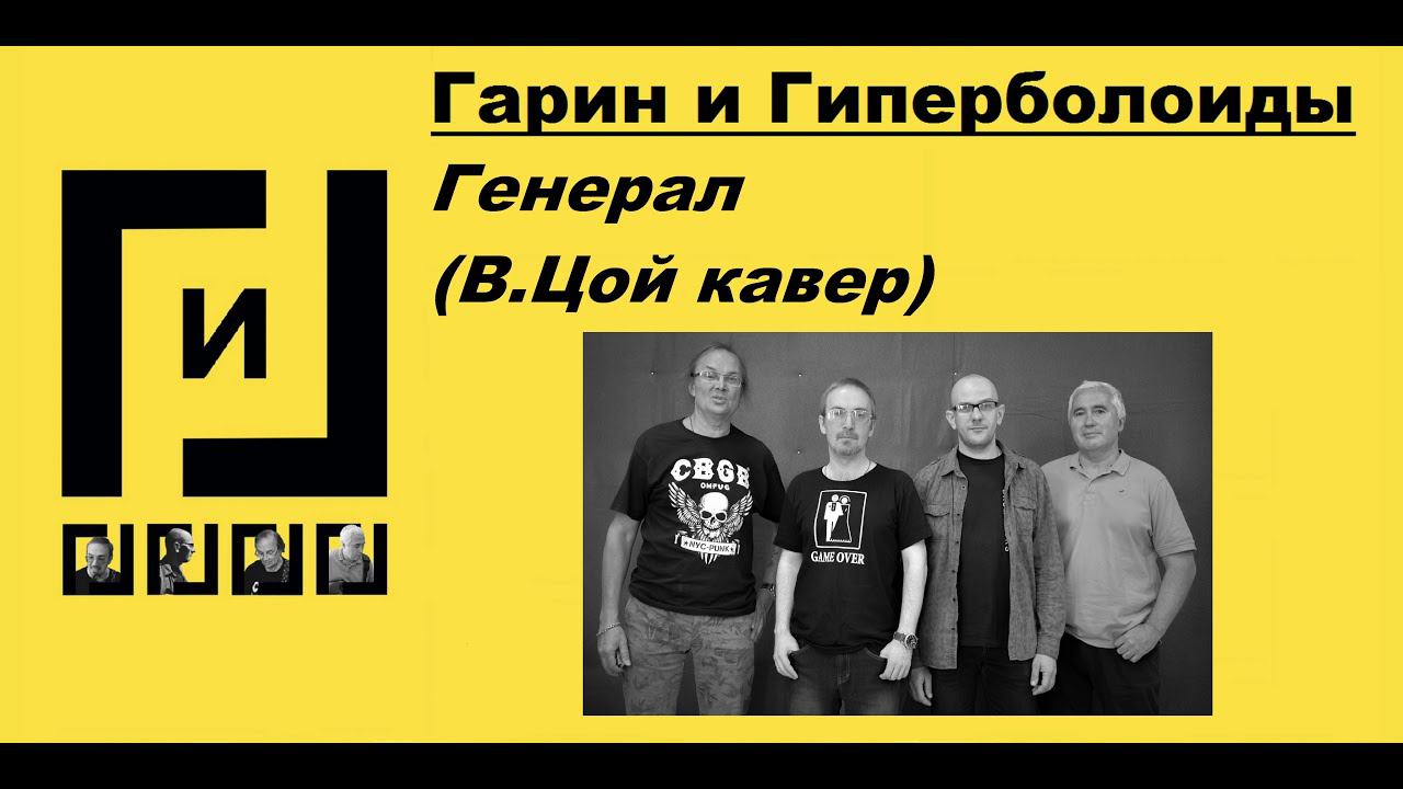 Гарин и Гиперболоиды - Генерал (В.Цой КАВЕР, ТЕКСТ+СУБТИТРЫ)