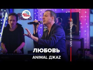 Animal ДжаZ - Любовь (LIVE @ Авторадио)