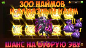 300 НАЙМОВ+АЛМАЗЫ, МЕШКИ МЕЛА И ШАНС НА 2 ЭВУ, Битва замков, Castle Clash