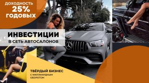 Инвестиции в сеть автоцентров "Автохаус" | 25% годовых| Большой обзор