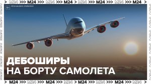 Авиадебоширы устроили драку на борту рейса Екатеринбург – Дубай - Москва 24