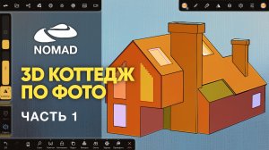 Nomad Sculpt 1.90 | 3d модель коттеджа по фото | Часть 1