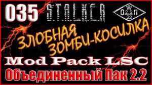ТРИ ТОННЫ ХАБАРА и ГРОМОЗЕКА НА ОХОТЕ - ОБЪЕДИНЕННЫЙ ПАК 2.2 ПРОХОЖДЕНИЕ ОП 2.2 + MOD PACK LSC #035