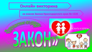Викторина путешествиепо городу ЗАКОН