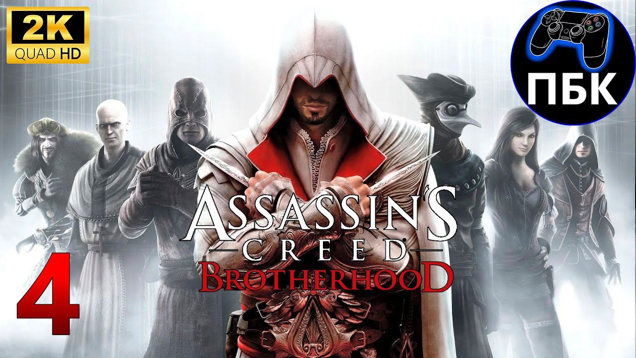 Assassin's Creed: Brotherhood ► Прохождение #4 (Без комментариев)