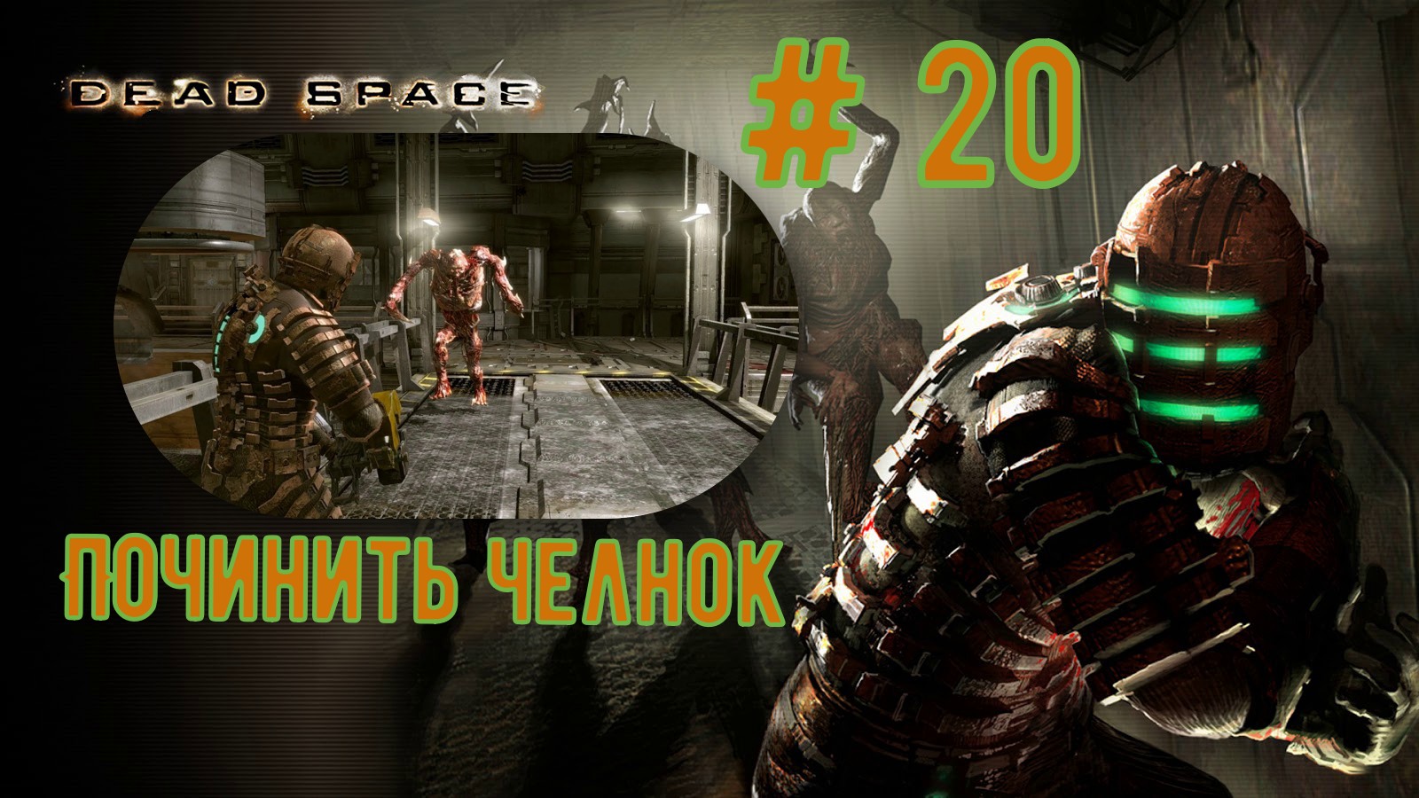 20 починка. Челнок из Dead Space. Чудовище в дед райзинг 4.