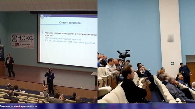 Национальный Суперкомпьютерный Форум. Заключительный круглый стол смотреть онлайн