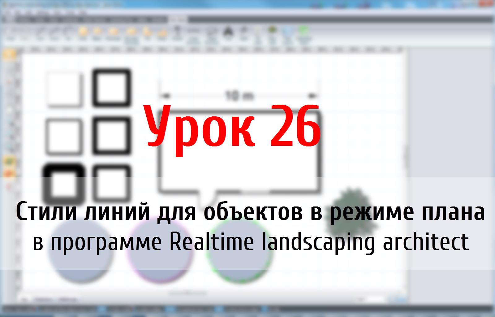 Урок 26 — стили линий для объектов в режиме плана realtime landscaping architect (флокус)