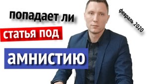 Какие статьи попадают под амнистию 2020 к 75-летию Победы?