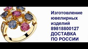 Изготовление ювелирных изделий