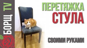 Обивка стула своими руками | Как перетянуть стул или ремонт старого стула