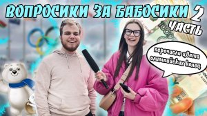 ВОПРОСИКИ ЗА БАБОСИКИ?|ЧАСТЬ 2