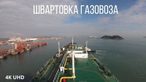 Швартовка VLGC газовоза в порту Куанжоу, timelapse, 4K UHD