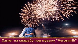 Салют на свадьбу под свадебную музыку "Aerosmith" музыкальный фейерверк от Огни в Городе