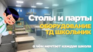 Ученические столы и парты