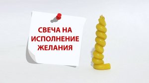 Свеча на исполнение желания