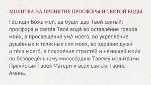 Молитва на принятие просфоры и святой воды