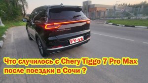 Что стало с Chery Tiggo 7 pro max после поездки в Сочи и обратно? Проблемы что сломалось ?