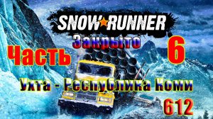 🛑СТРИМ🛑🌟SnowRunner🌟➤ Закрытие - Ухта. Республика Коми ➤ Часть - 6 (612) ➤