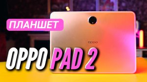 ТОПОВЫЙ ПЛАНШЕТ OPPO PAD 2 ? ПЕРВЫЙ В РОССИИ ОБЗОР ? 1млн ANTUTU ? 144 hz IPS