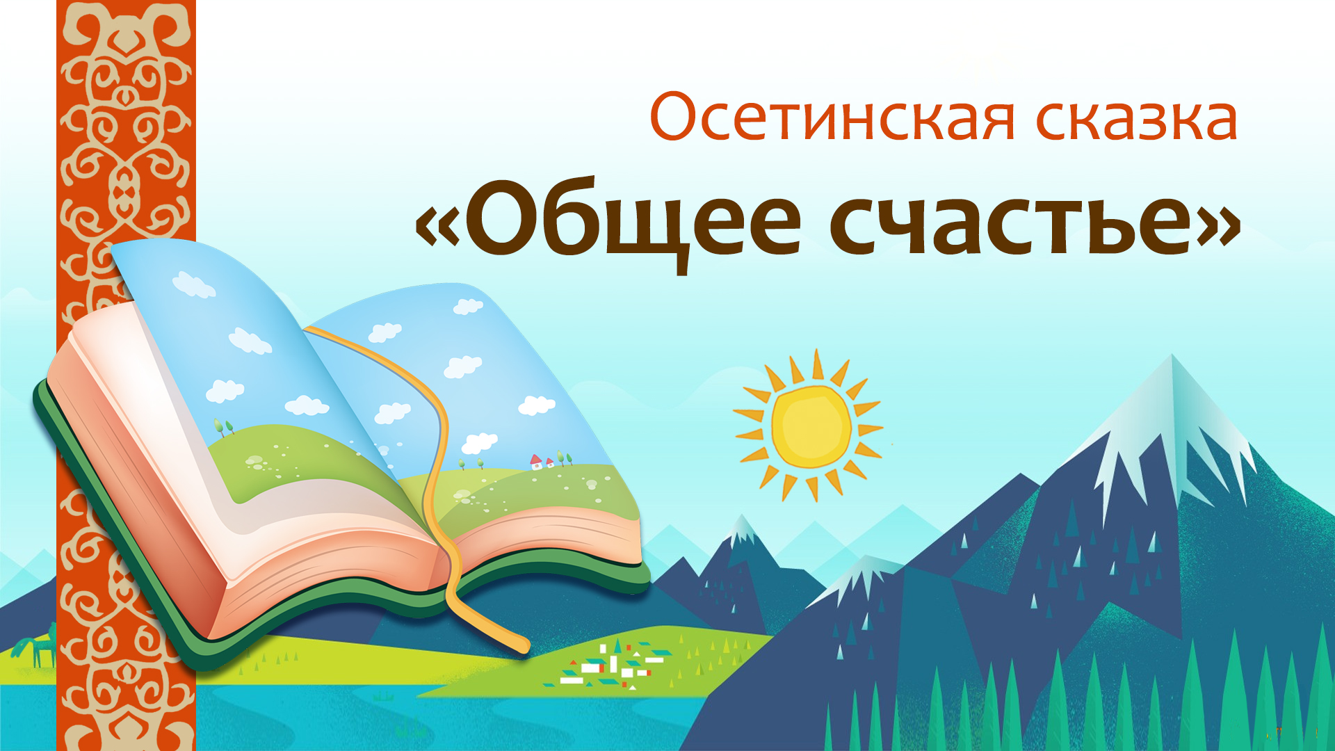 Общее счастье. Осетинская сказка «общее счастье. Осетинские сказки. Осетинская сказка что дороже. Осетинские сказки «человек говорящий спасибо.