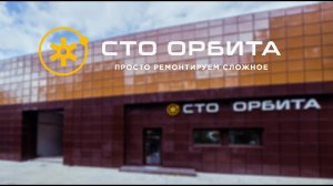 СТО Орбита на Кожевенной линии д. 29к13