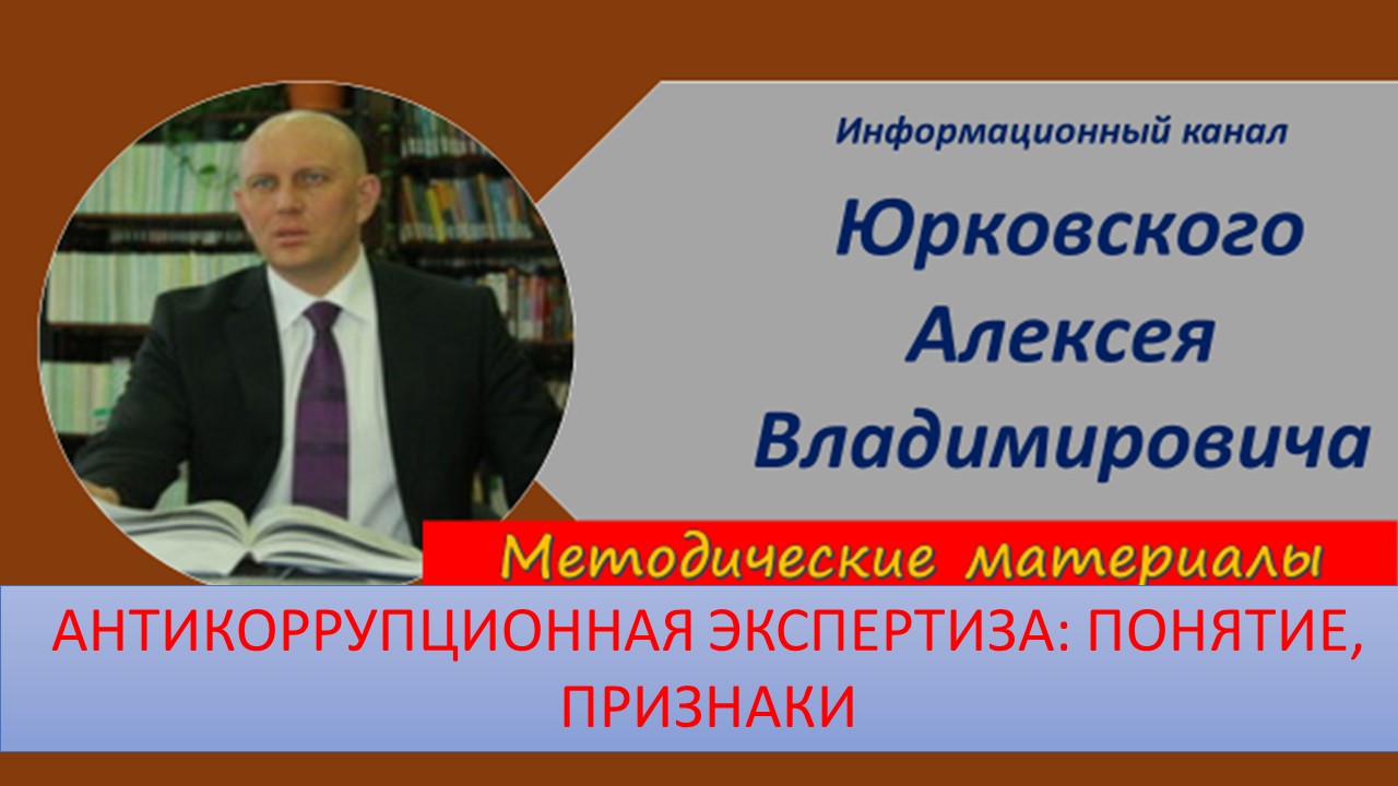 Антикоррупционная экспертиза понятие признаки.mp4