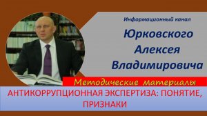 Антикоррупционная экспертиза понятие признаки.mp4