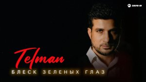 TELMAN - Блеск зеленых глаз | Премьера трека 2024
