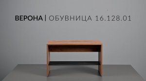 Обувница ВЕРОНА 16.128.01 Сборка