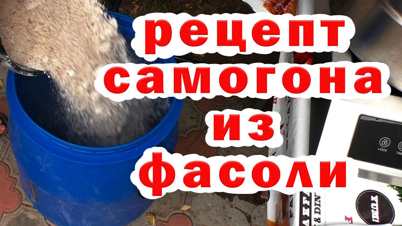 Фасолевый самогон. Рецепт приготовления самогона из фасоли. (LUXSTAHL 8M).
